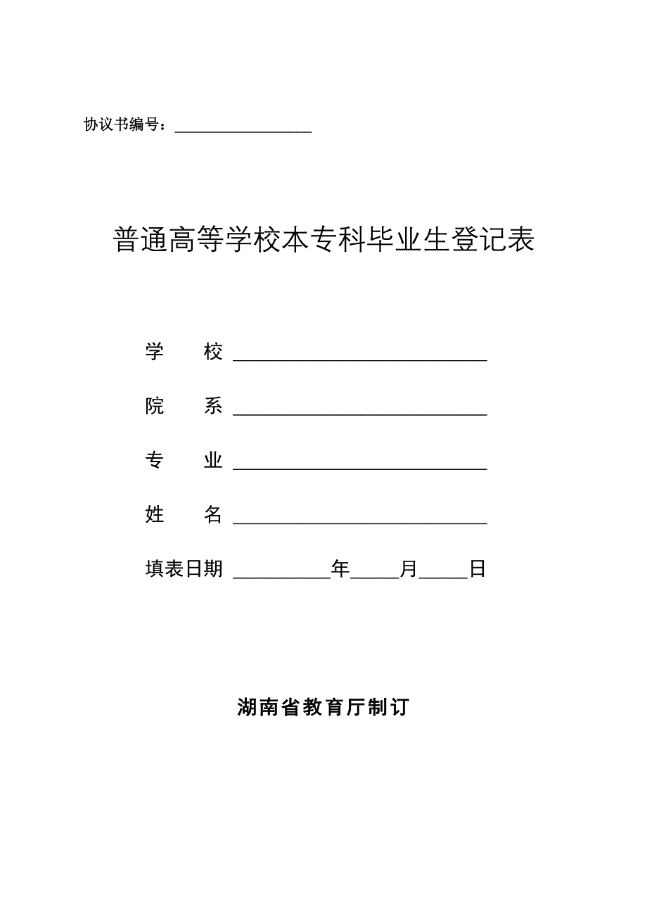 普通高等学校本专科毕业生登记表_第1页