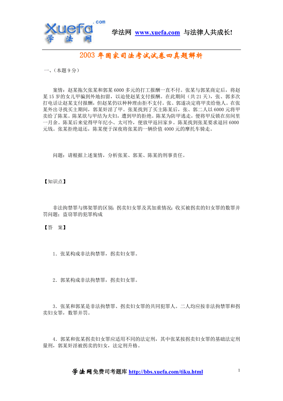 2003年国家司法考试试卷四真题解析_第1页