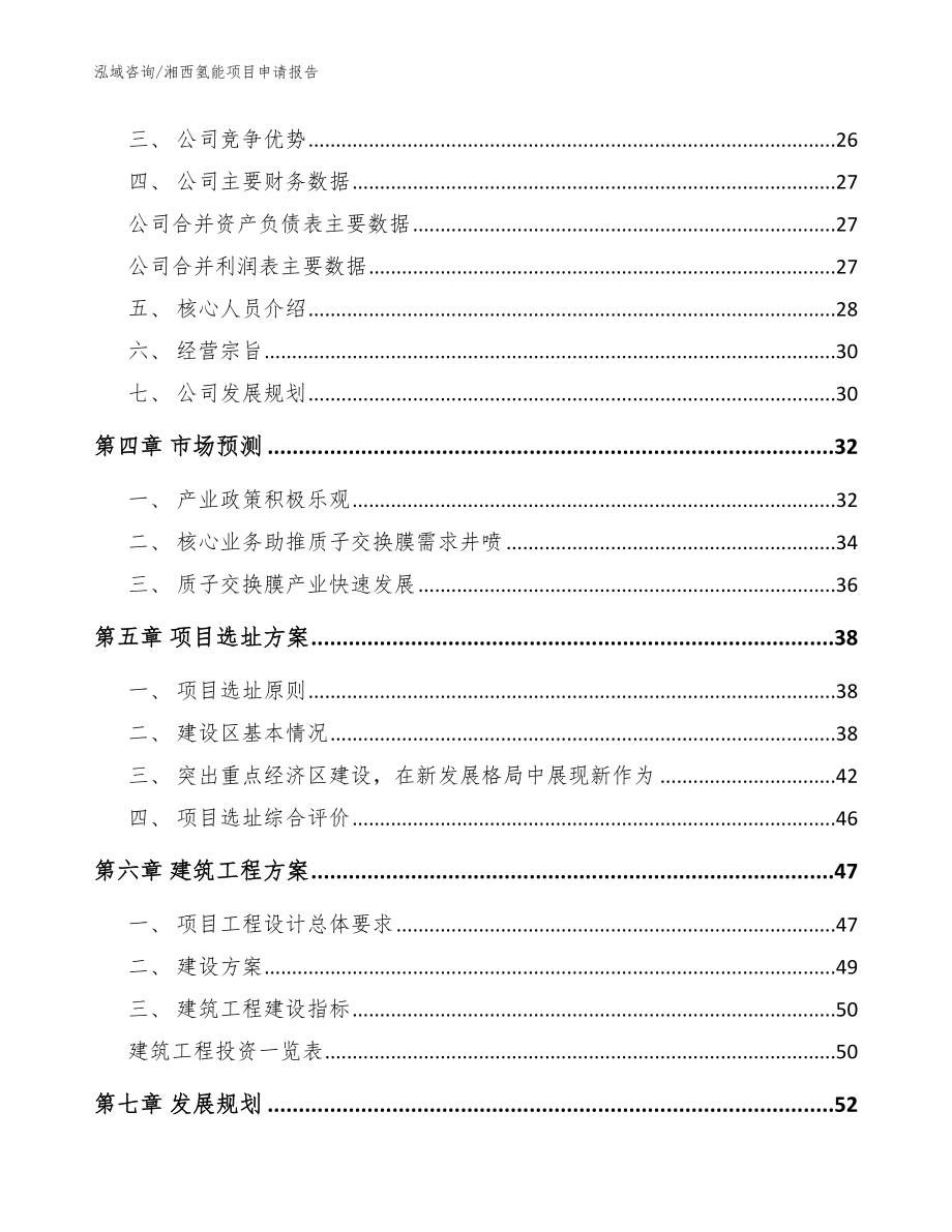 湘西氢能项目申请报告参考范文_第2页