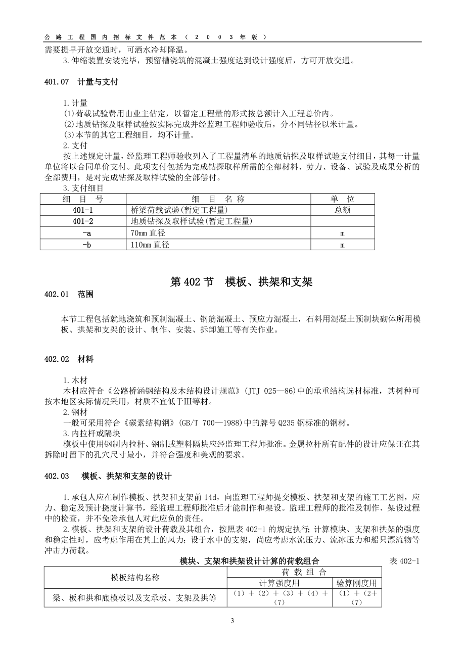 公路工程国内招标文件范本2003版下册监理检测网_第3页