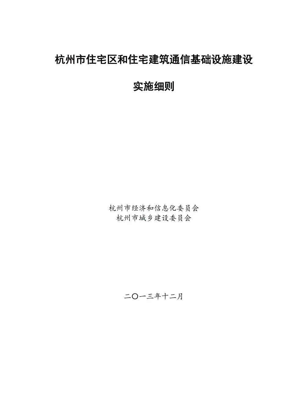 杭州市住宅区和住宅建筑通信基础设施建设_第1页