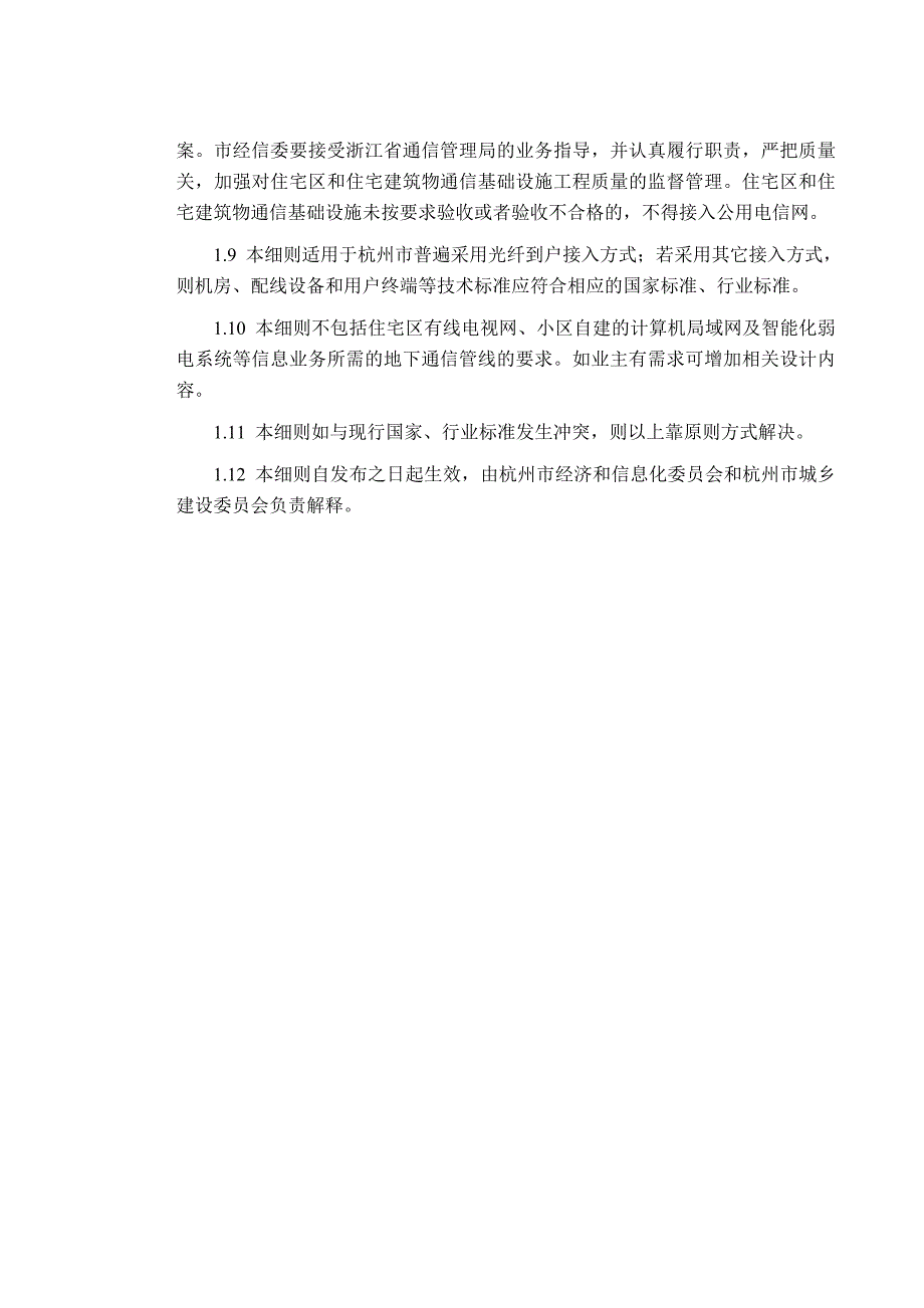 杭州市住宅区和住宅建筑通信基础设施建设_第4页