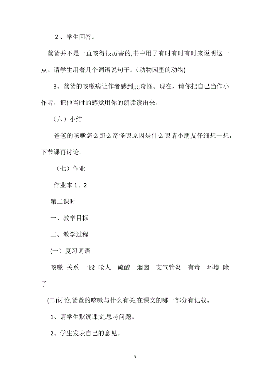 浙教义务版三年级语文下册教案爸爸的咳嗽_第3页