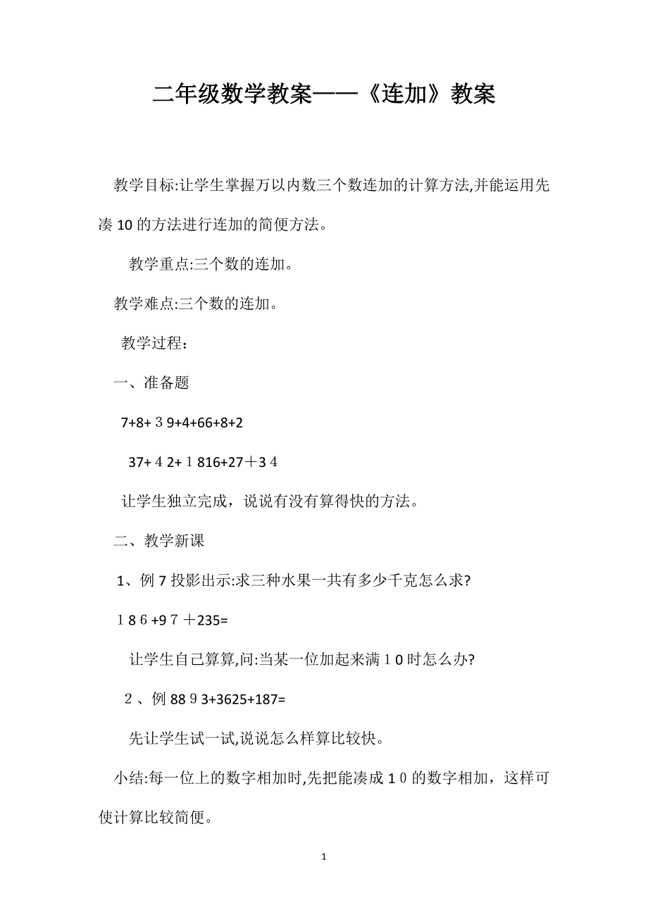 二年级数学教案连加教案_第1页