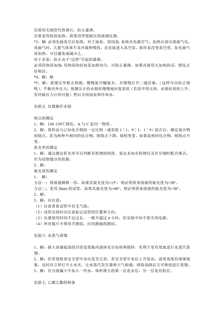 有机化学实验 课后习题答案.doc_第3页