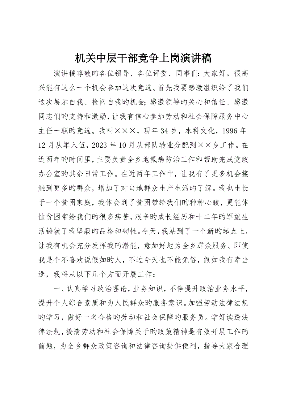 机关中层干部竞争上岗演讲稿_第1页