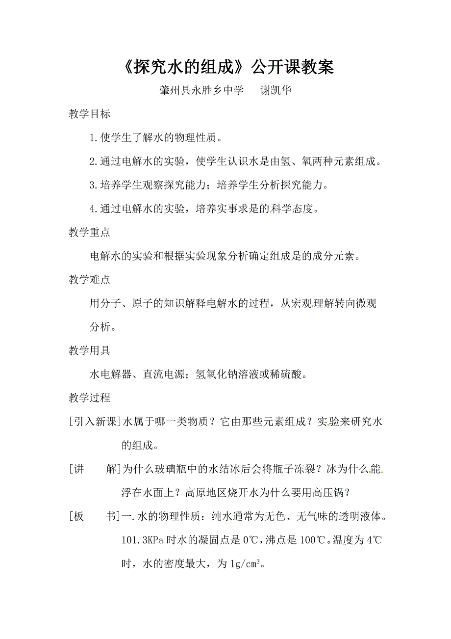《探究水的组成》公开课教案.doc_第1页