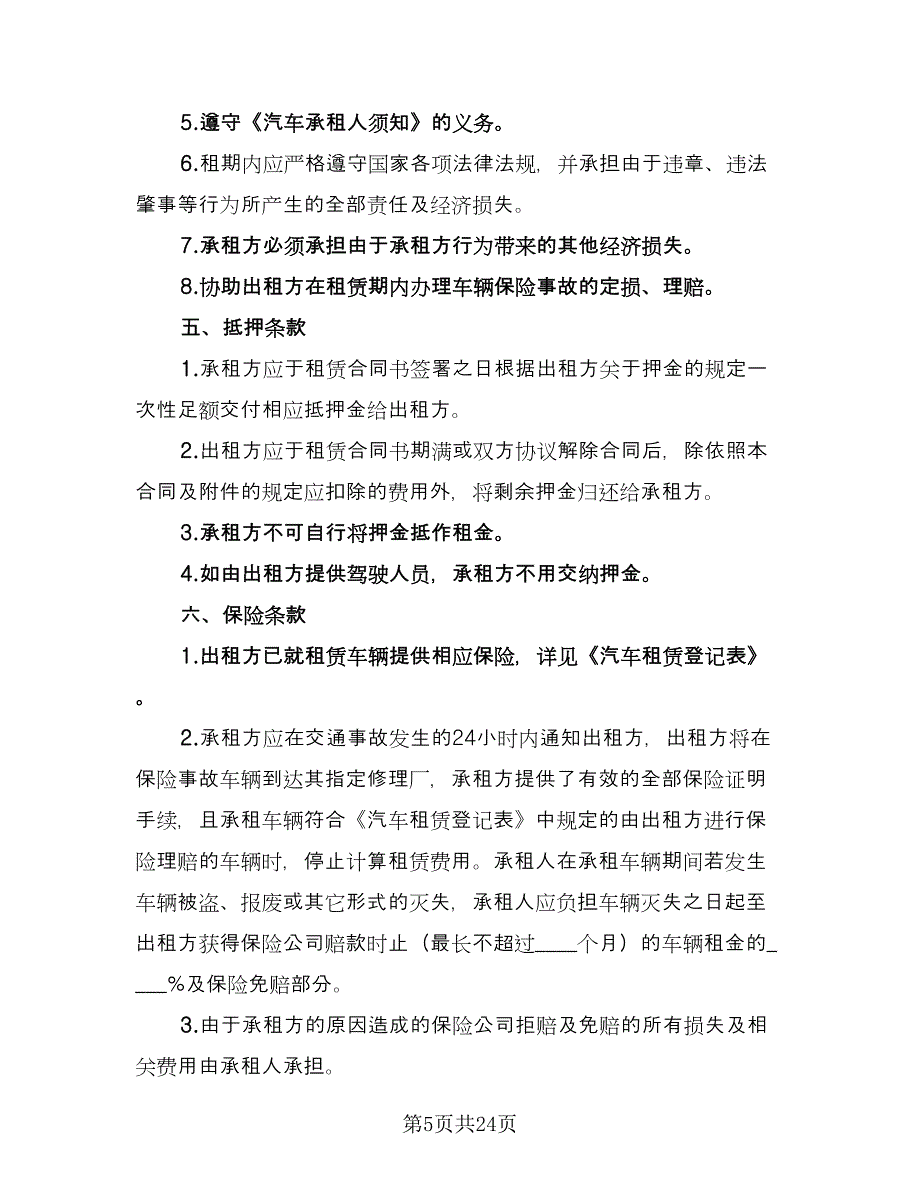 关于车辆租赁合同官方版（8篇）.doc_第5页