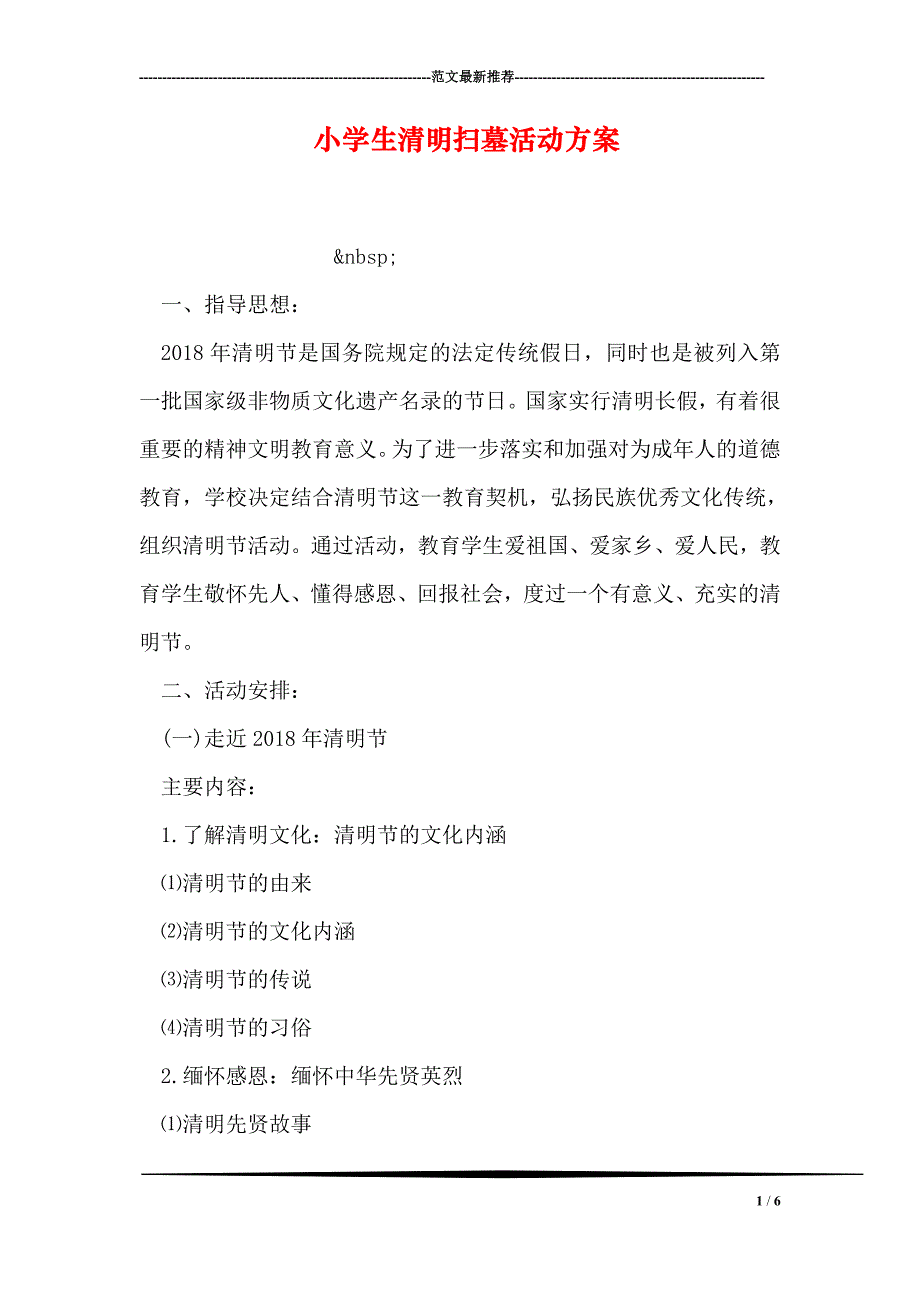 小学生清明扫墓活动方案_第1页