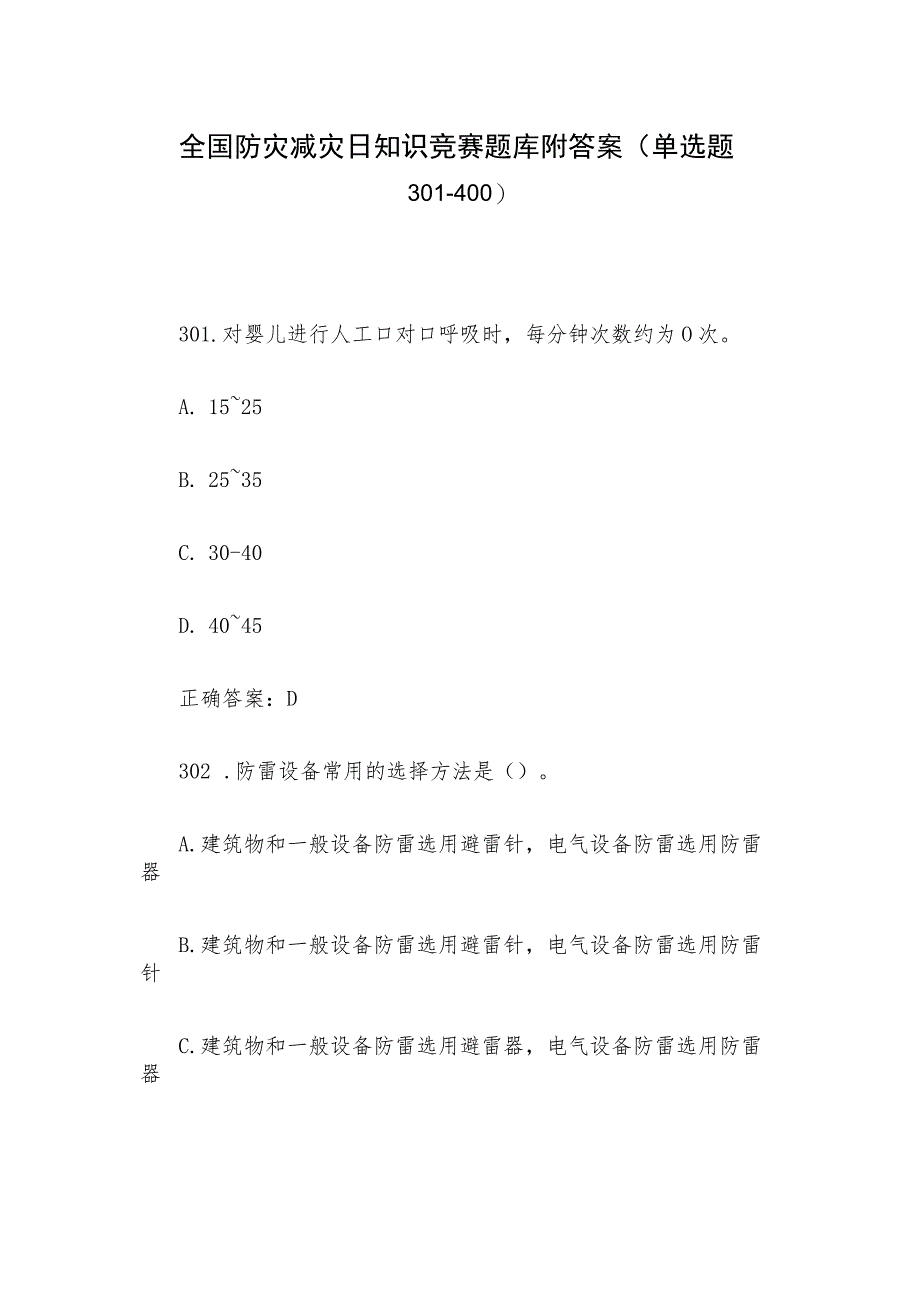 全国防灾减灾日知识竞赛题库附答案（单选题301-400）_第1页