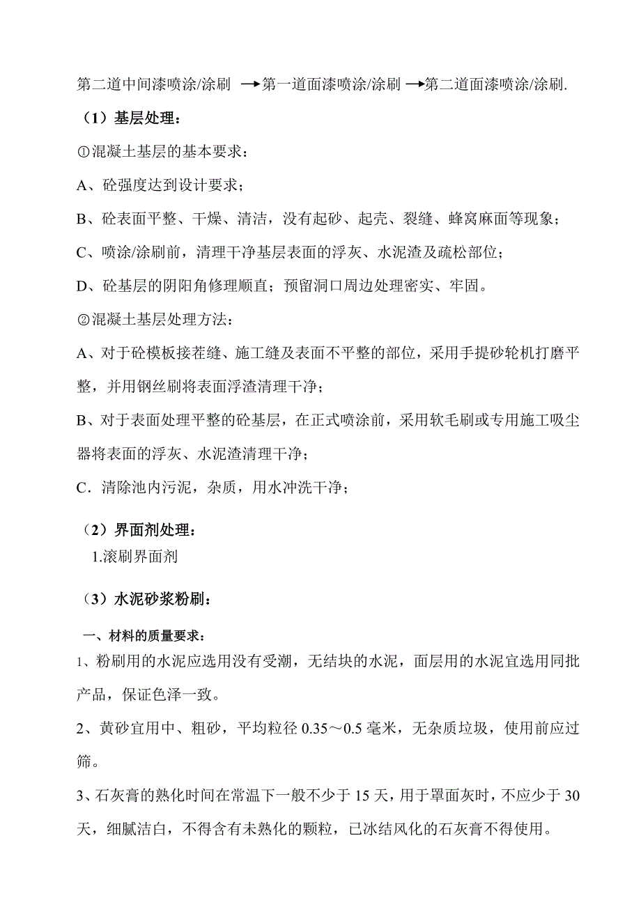 池壁防腐涂料施工方案_第3页