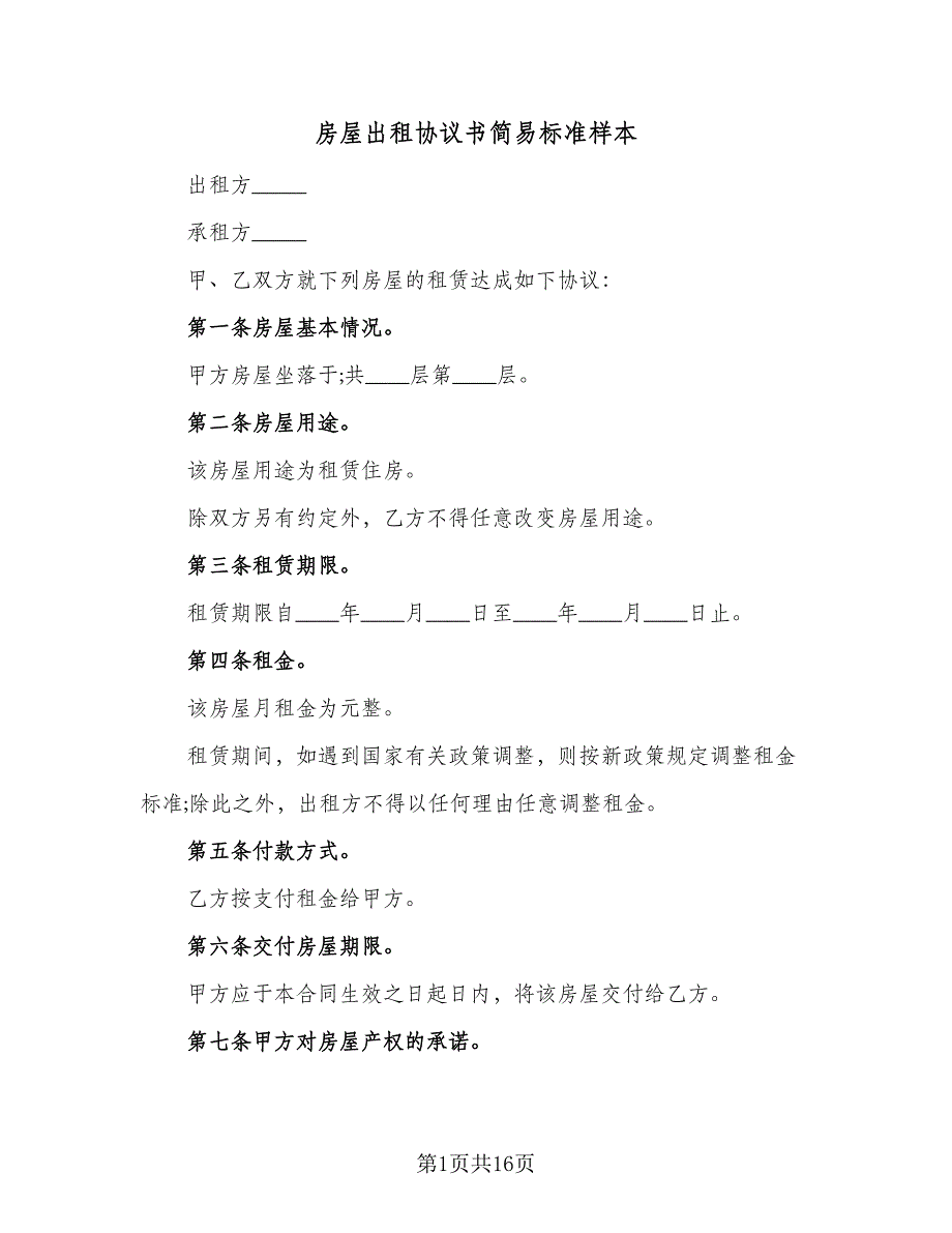 房屋出租协议书简易标准样本（7篇）_第1页