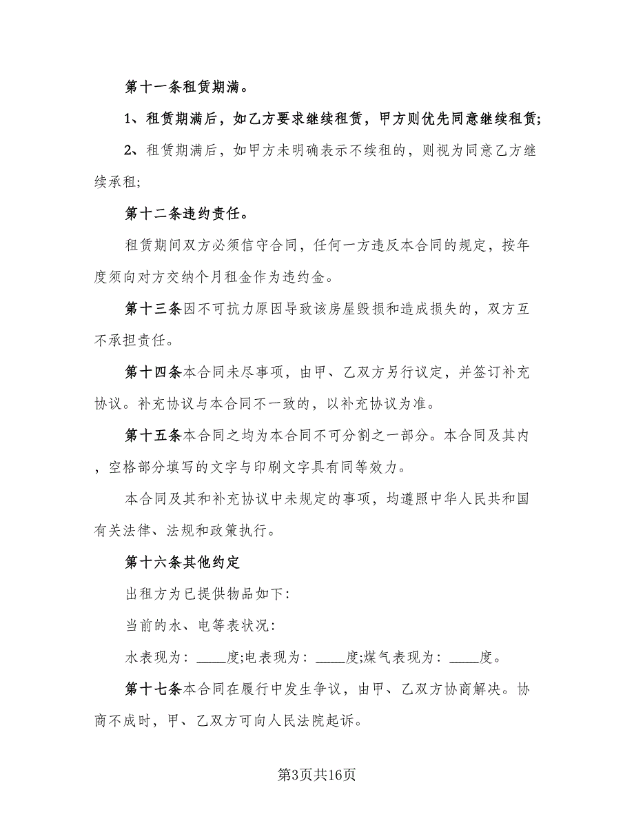 房屋出租协议书简易标准样本（7篇）_第3页