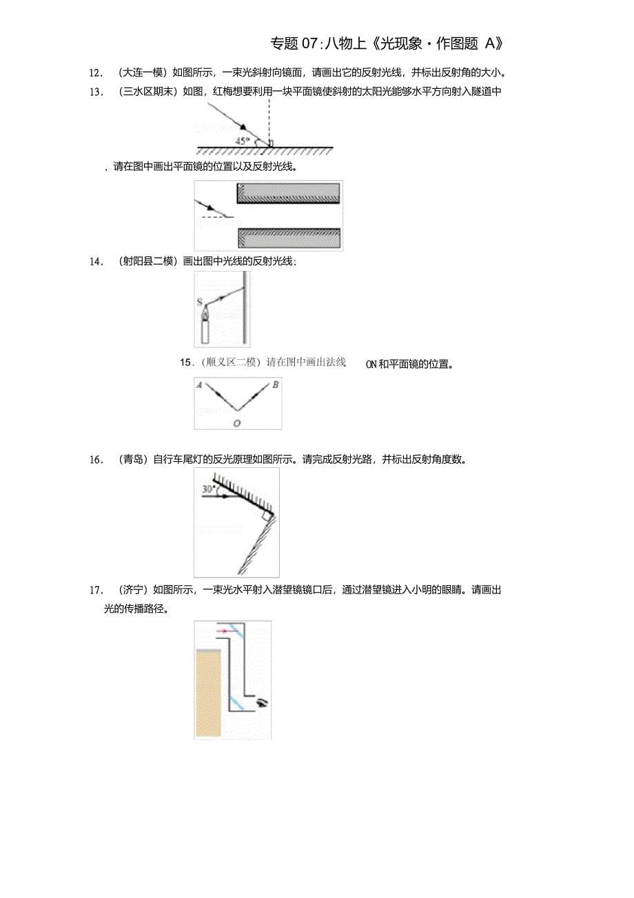 人教版初中八年级物理上册专题07《光现象`作图题A》(学生)_第5页