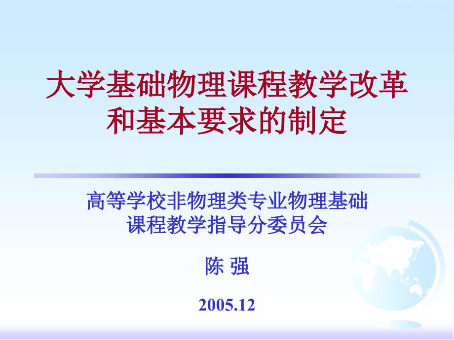 大学基础物理课程教学改革和基本要求的制定_第1页