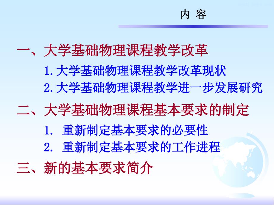 大学基础物理课程教学改革和基本要求的制定_第2页