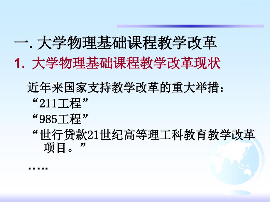 大学基础物理课程教学改革和基本要求的制定_第3页