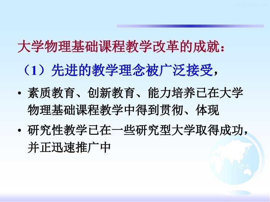 大学基础物理课程教学改革和基本要求的制定_第5页