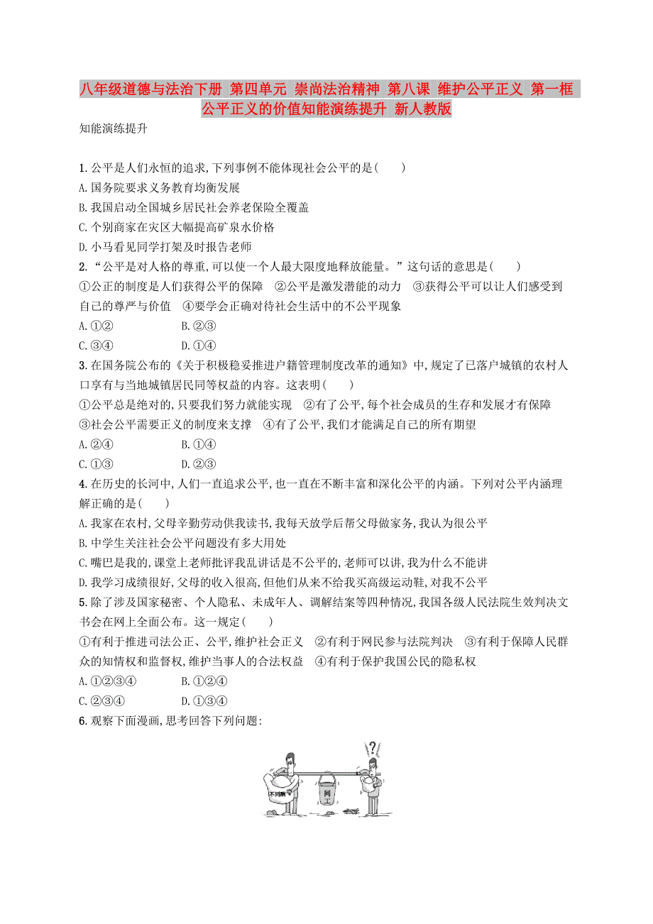 八年级道德与法治下册 第四单元 崇尚法治精神 第八课 维护公平正义 第一框 公平正义的价值知能演练提升 新人教版_第1页