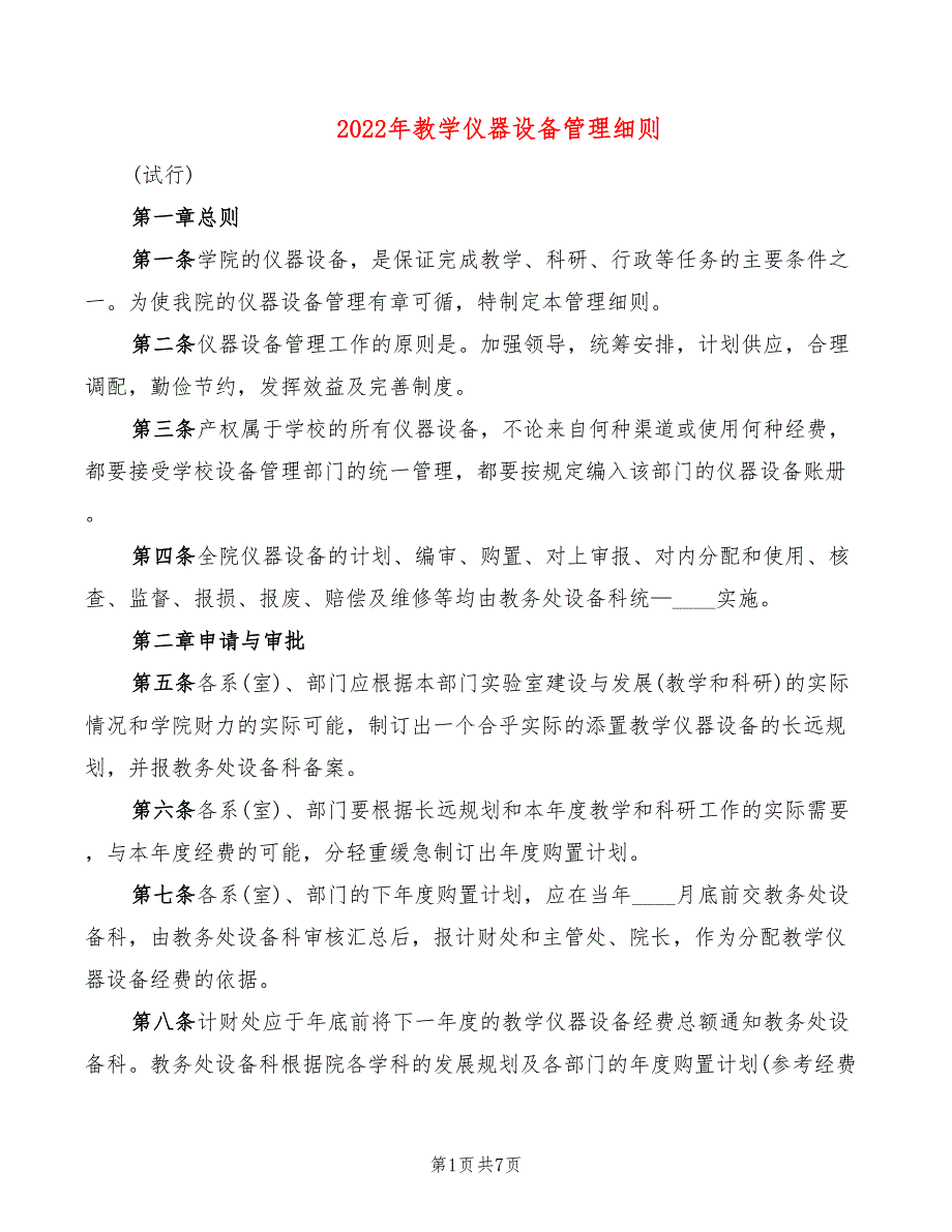 2022年教学仪器设备管理细则_第1页