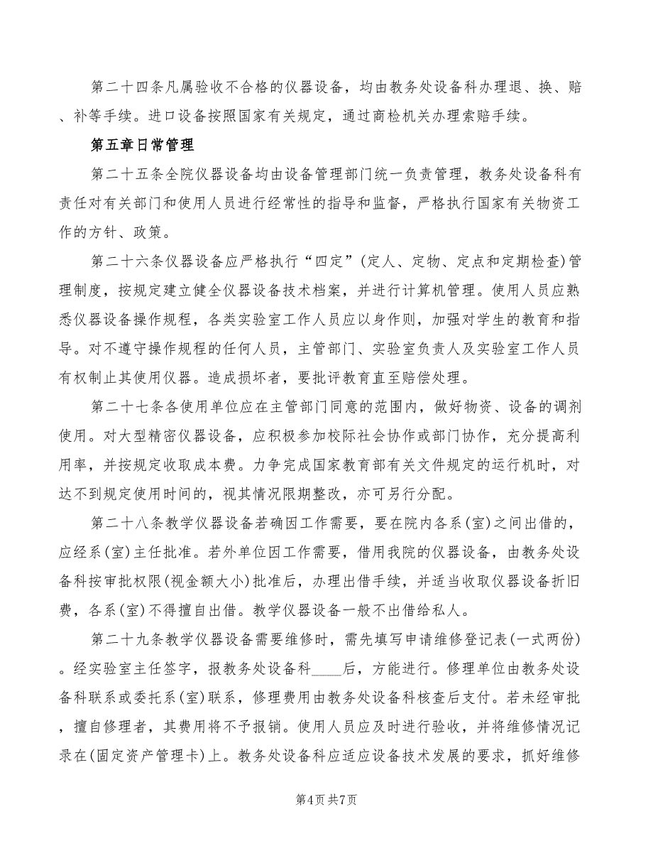 2022年教学仪器设备管理细则_第4页