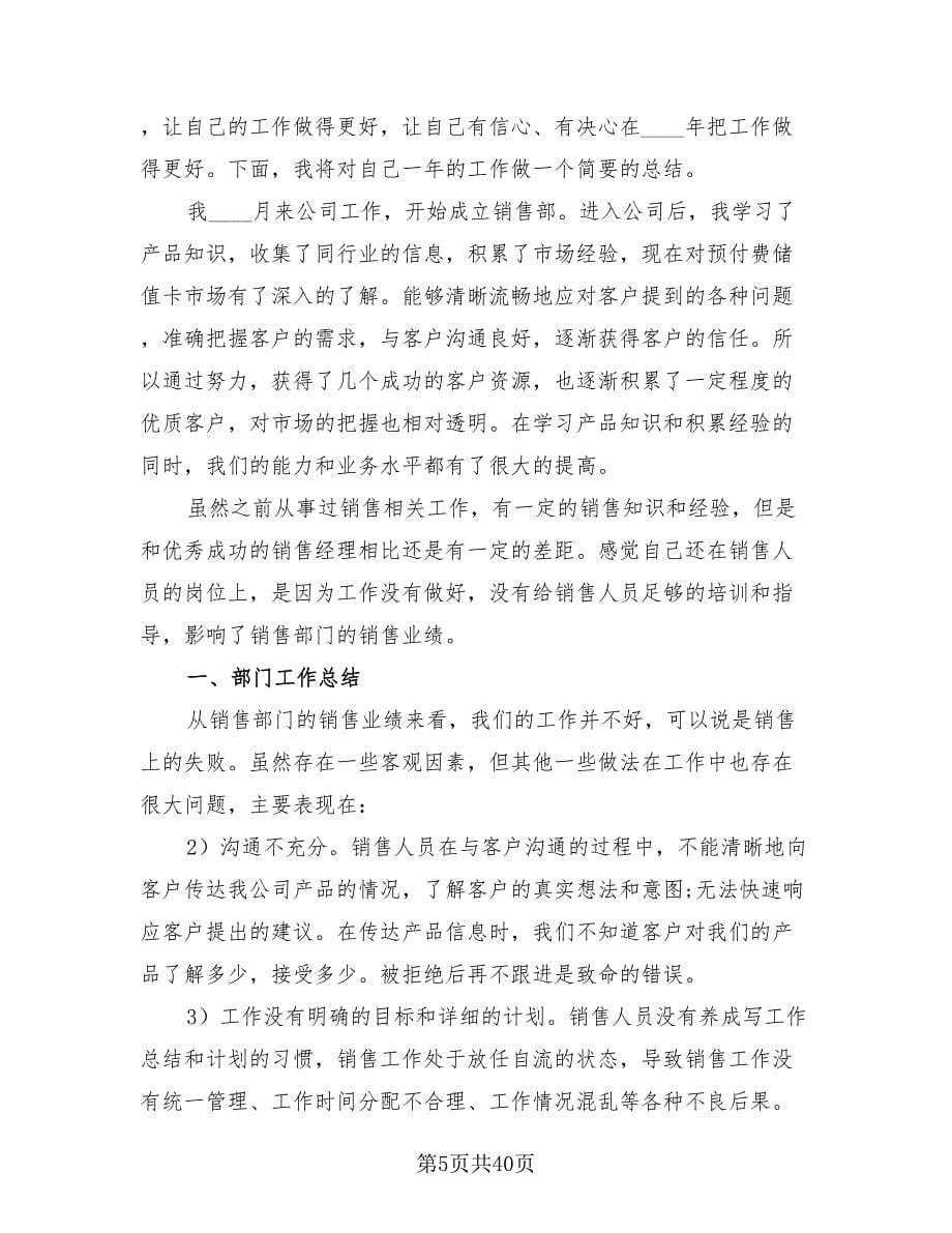 销售经理个人总结（16篇）.doc_第5页