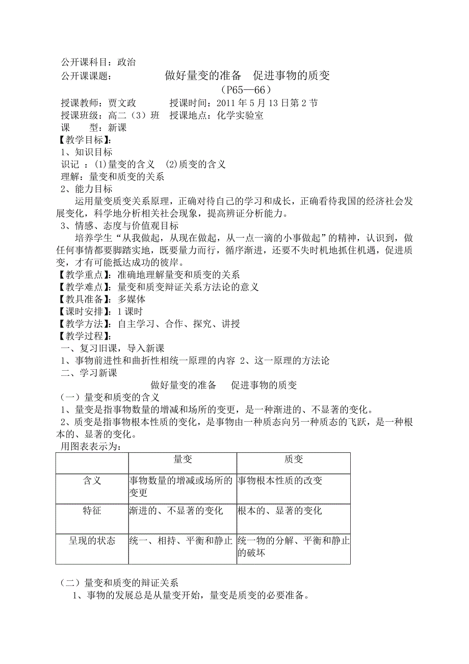 做好量变的准备促进事物的质变教案_第1页