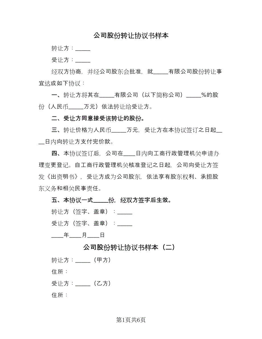 公司股份转让协议书样本（四篇）.doc_第1页