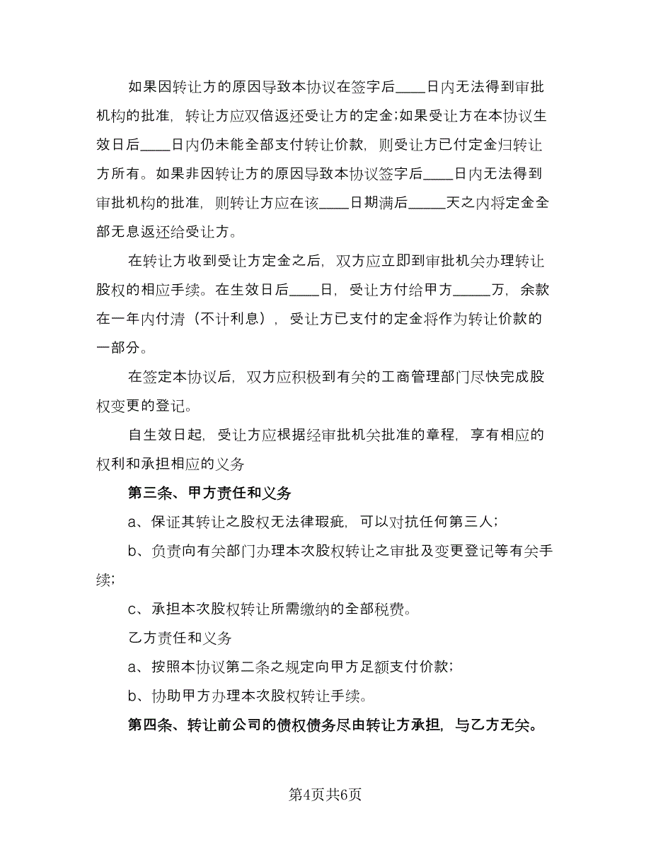 公司股份转让协议书样本（四篇）.doc_第4页