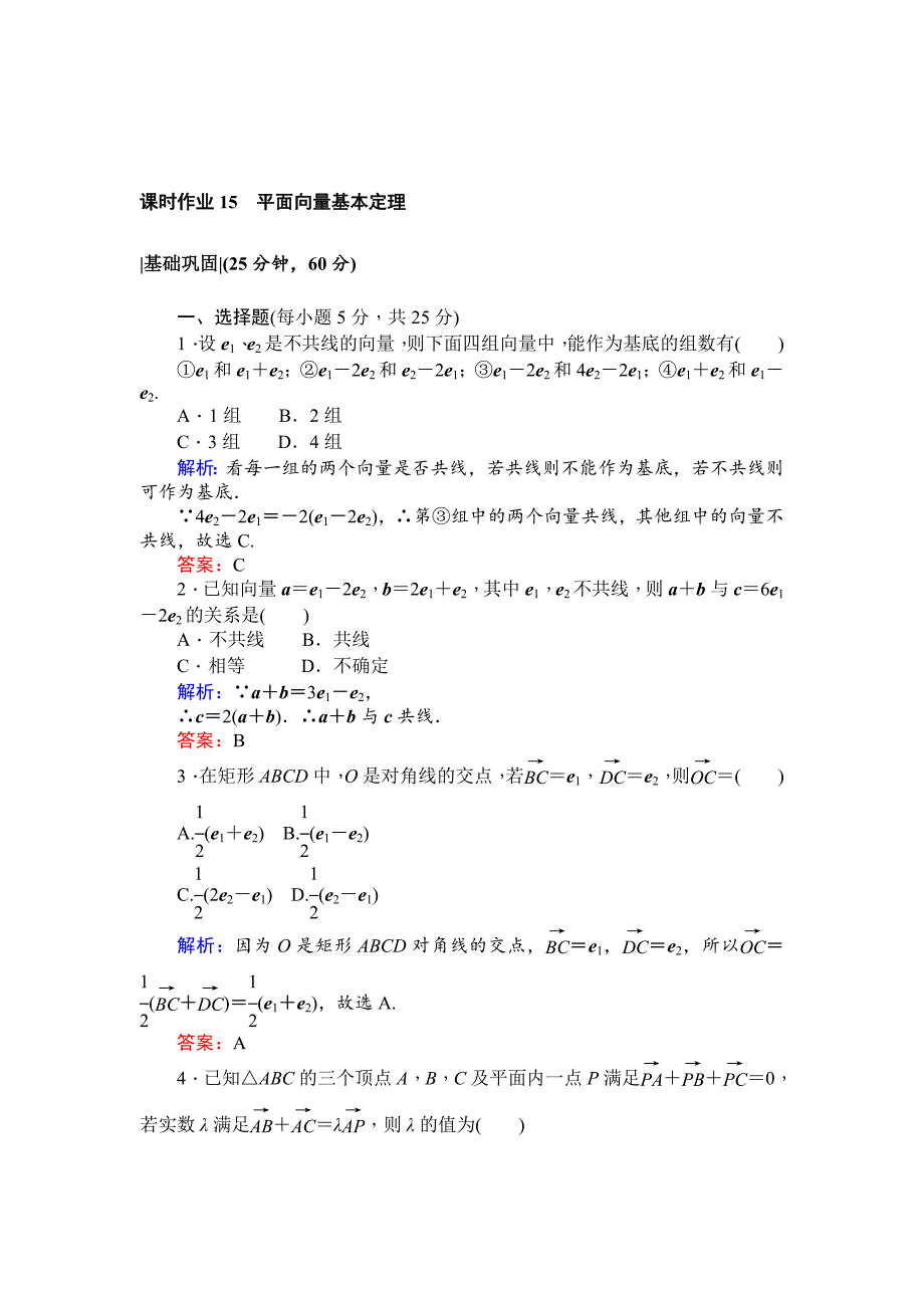 精校版北师大版数学必修4课时作业：15平面向量基本定理 Word版含解析_第1页