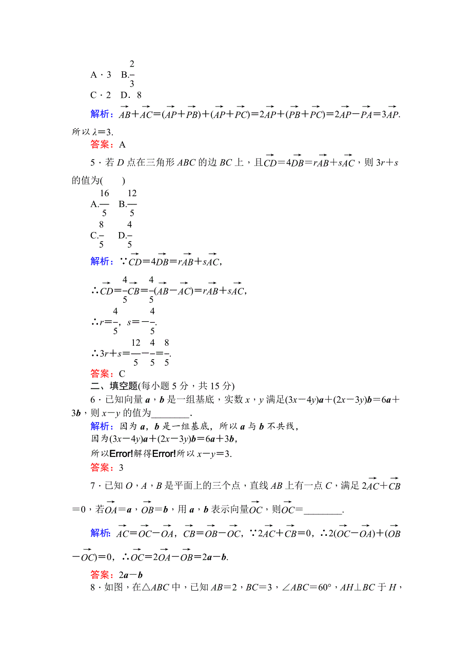 精校版北师大版数学必修4课时作业：15平面向量基本定理 Word版含解析_第2页