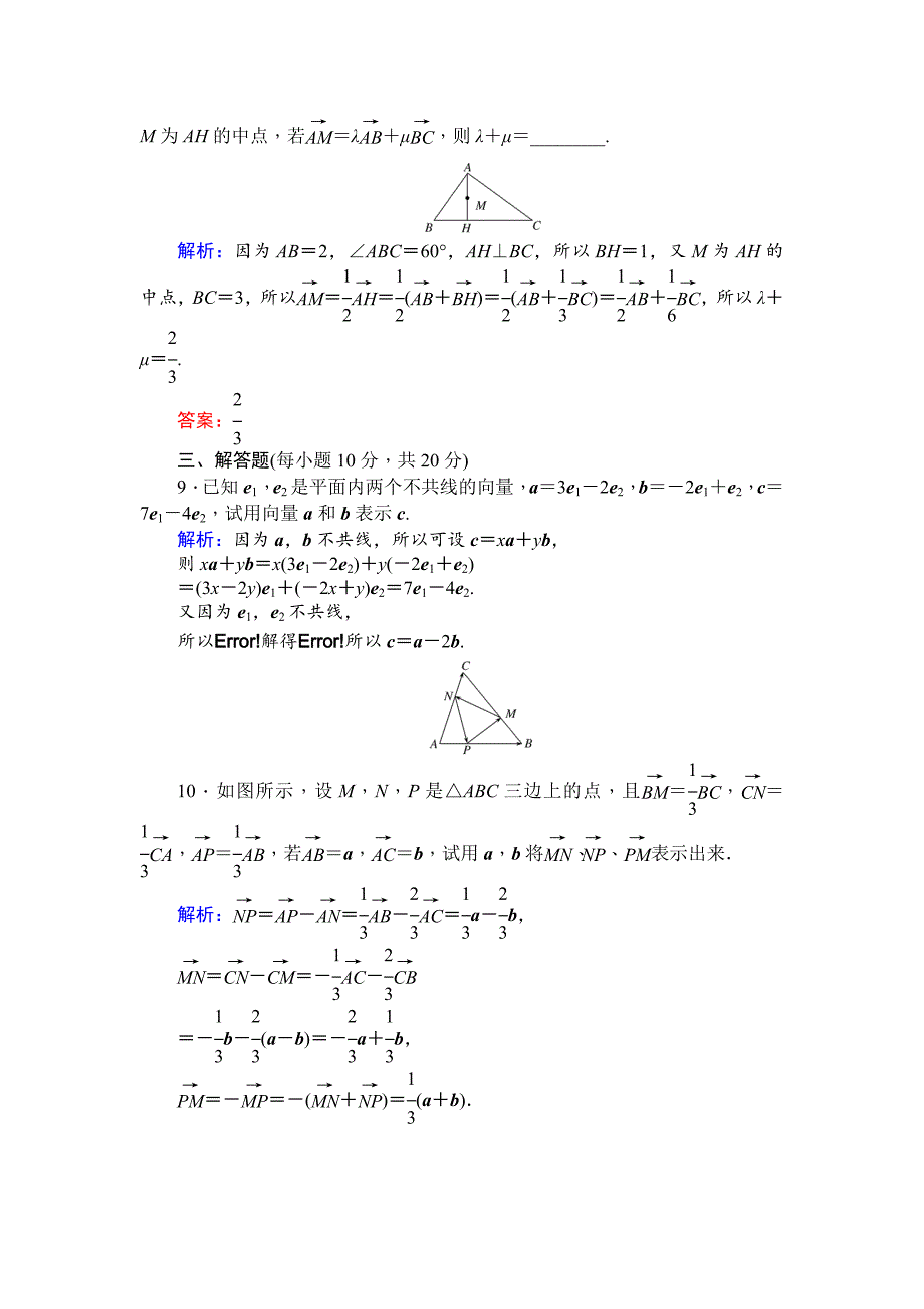 精校版北师大版数学必修4课时作业：15平面向量基本定理 Word版含解析_第3页