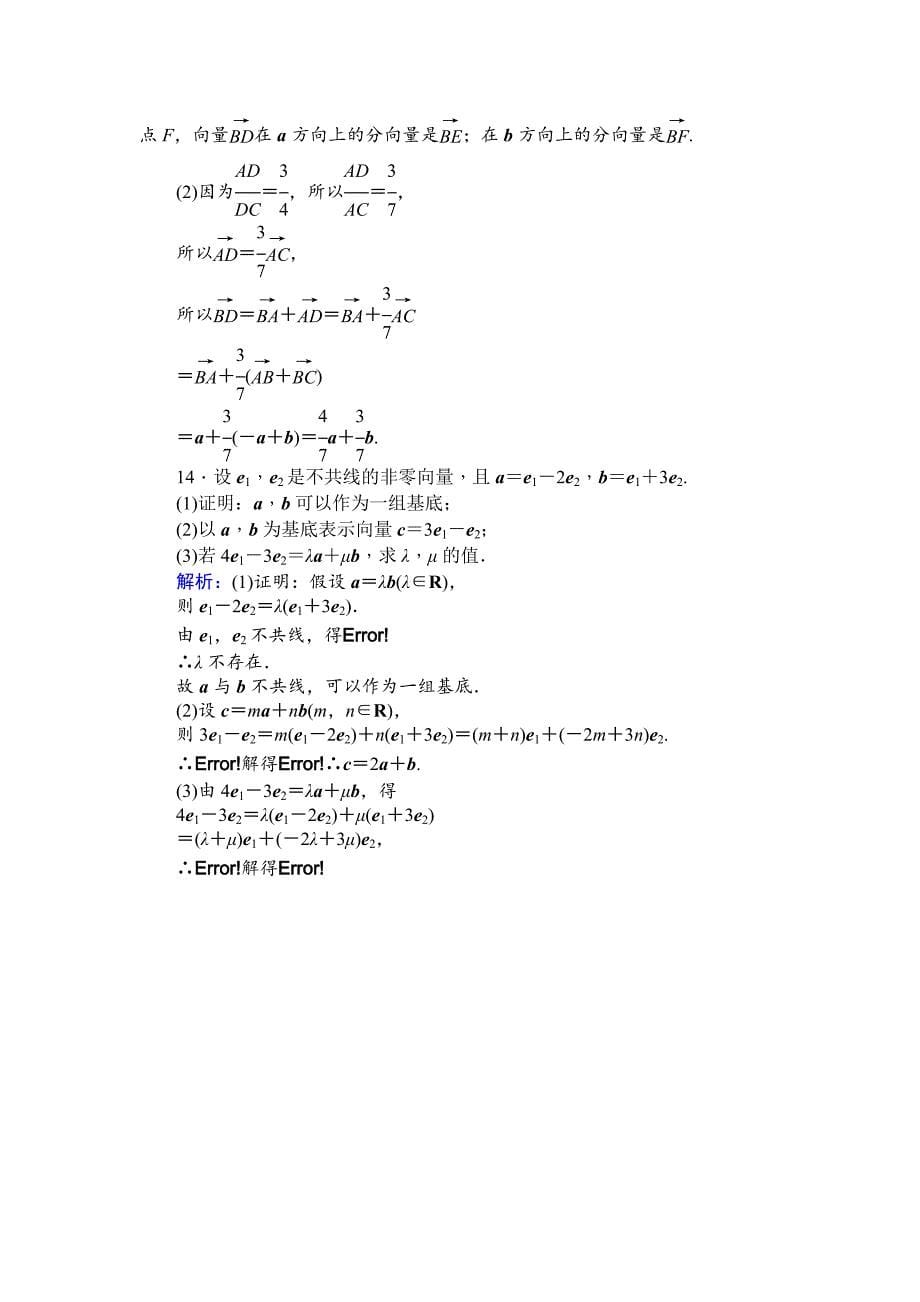 精校版北师大版数学必修4课时作业：15平面向量基本定理 Word版含解析_第5页