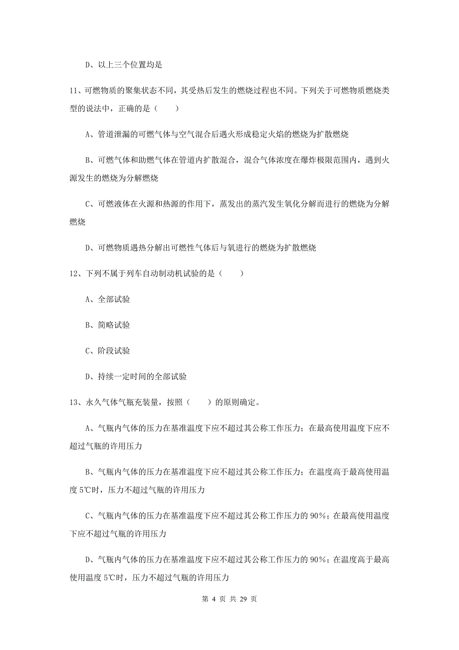 2020年安全工程师考试《安全生产技术》题库检测试卷D卷 附解析.doc_第4页