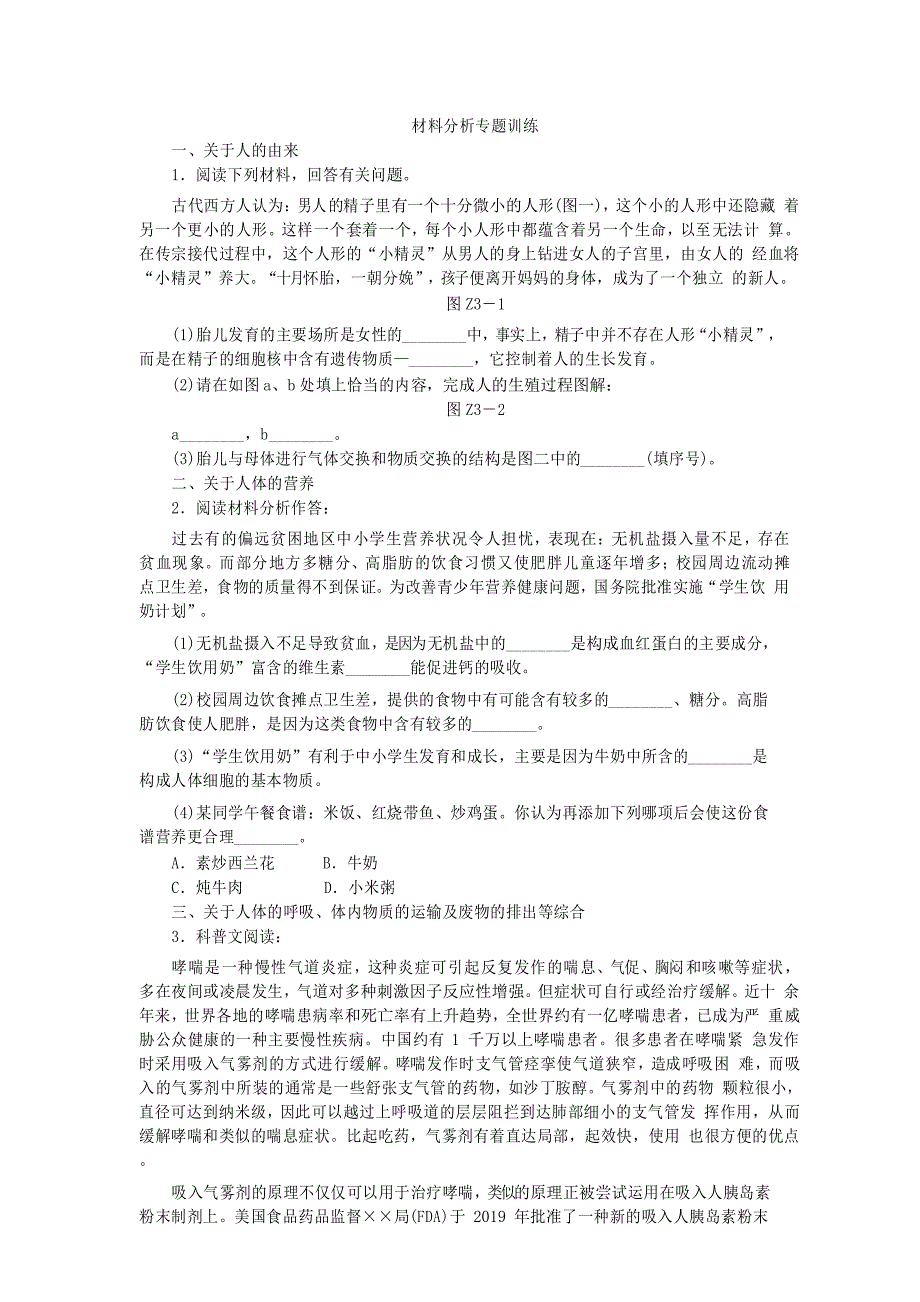 人教版七年级生物下册材料分析专题训练_第1页