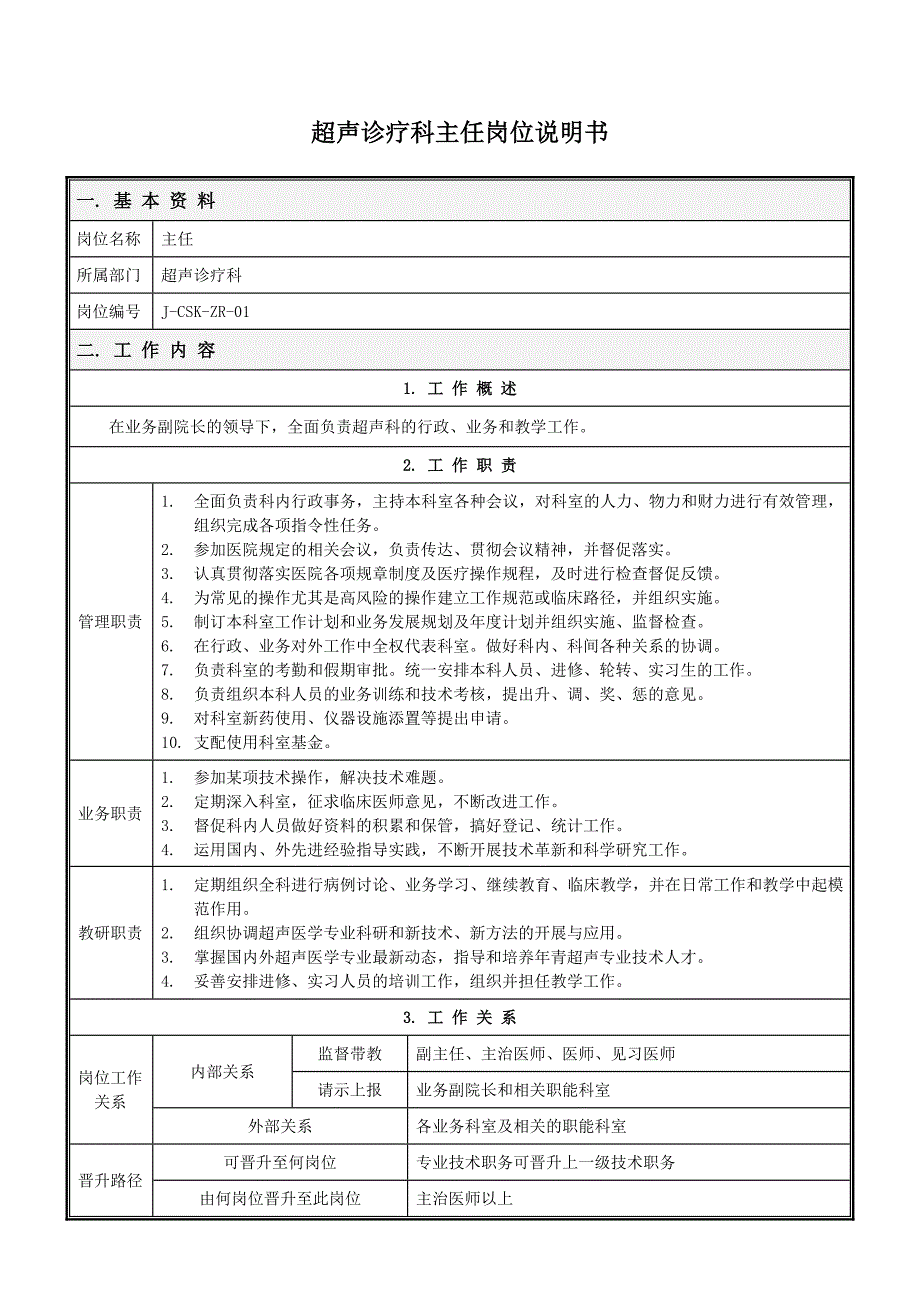 超声科岗位说明书(修改_第1页