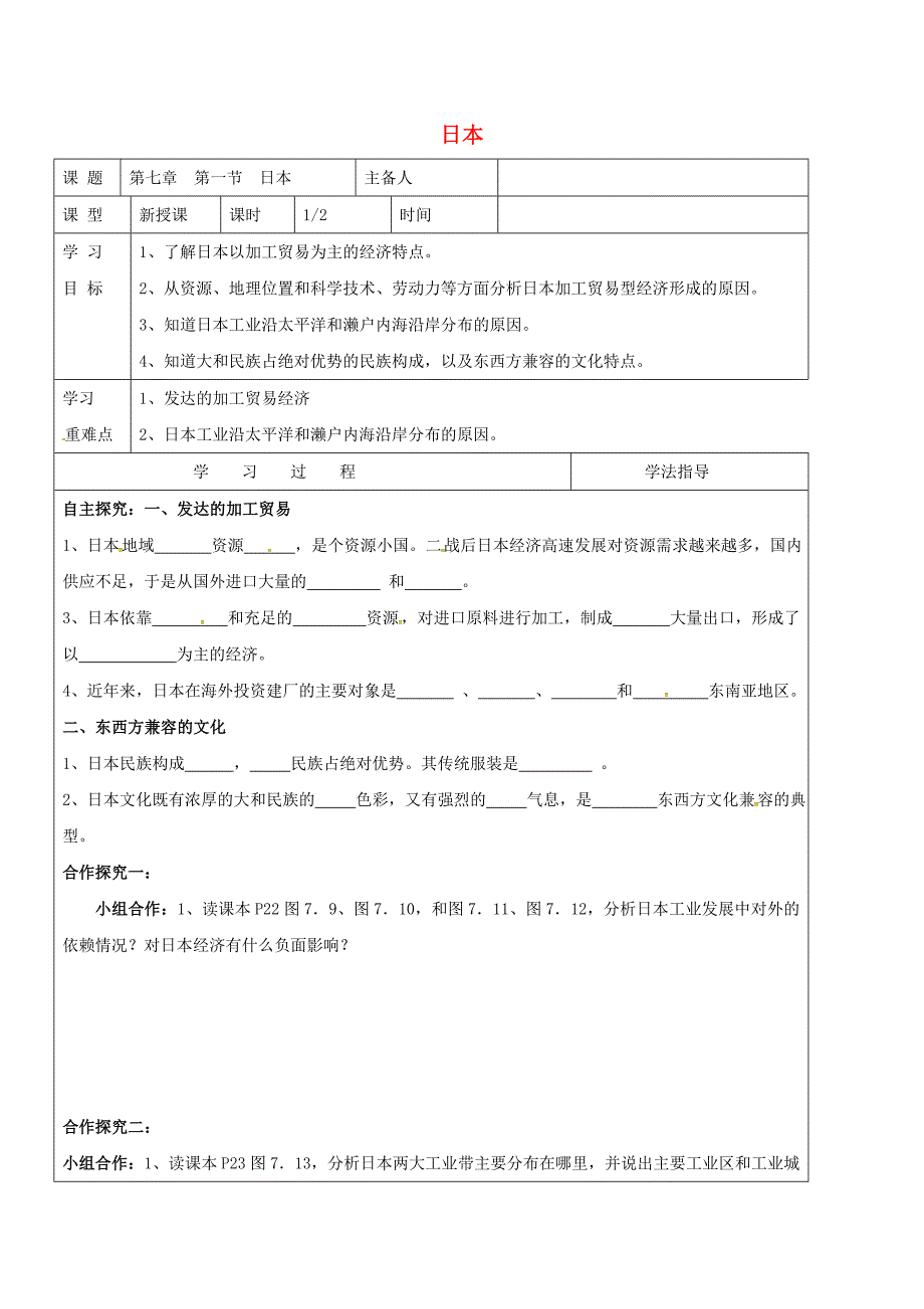 内蒙古鄂尔多斯七年级地理下册7.1日本学案2无答案新版新人教版_第1页