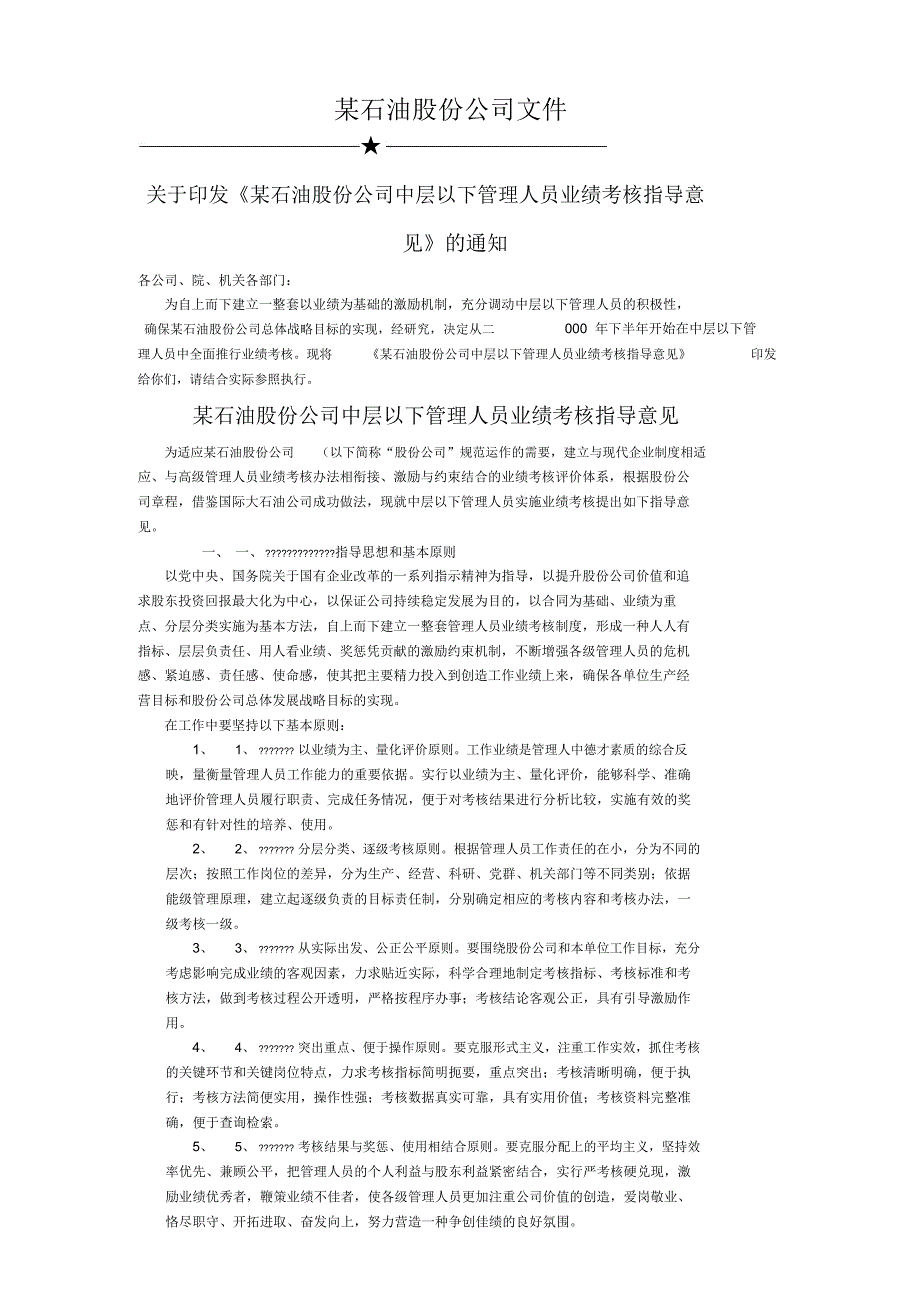 石油股份公司中层以下管理人员业绩考核管理办法_第1页