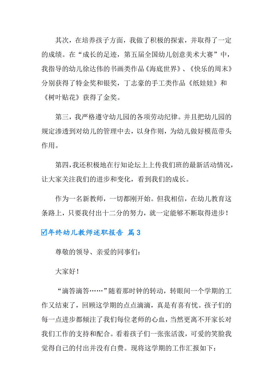 年终幼儿教师述职报告四篇_第4页