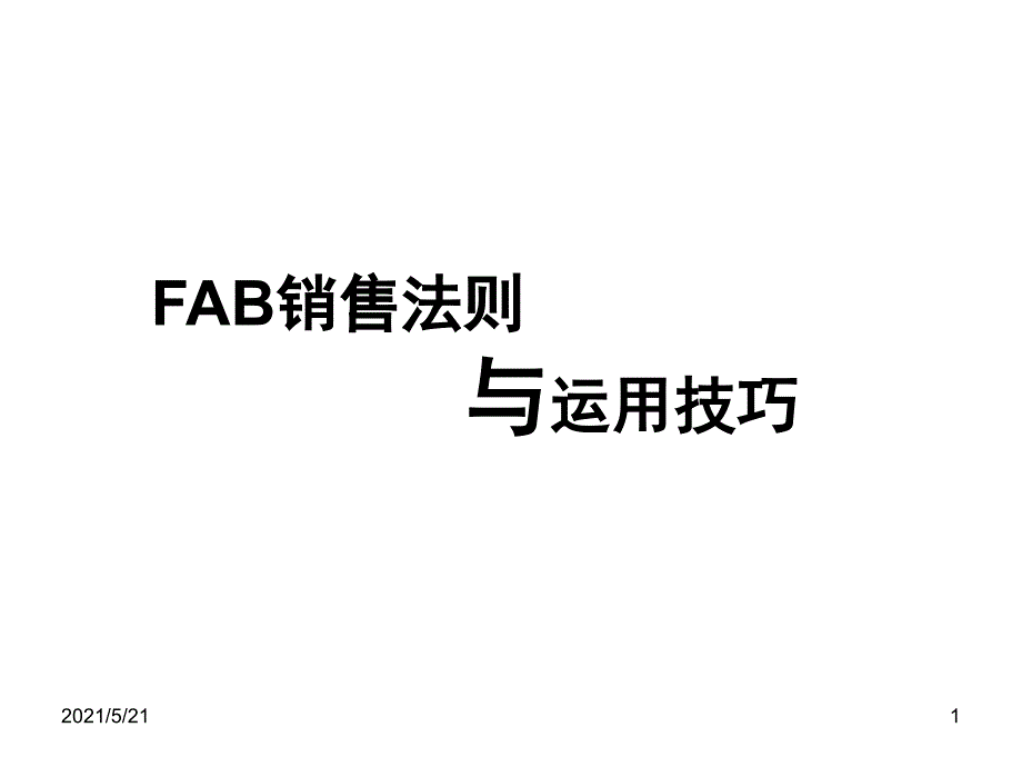 FABE销售法则销售必学PPT课件_第1页