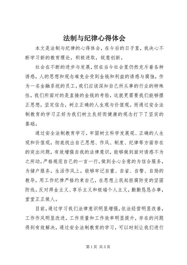 2023年法制与纪律心得体会.docx