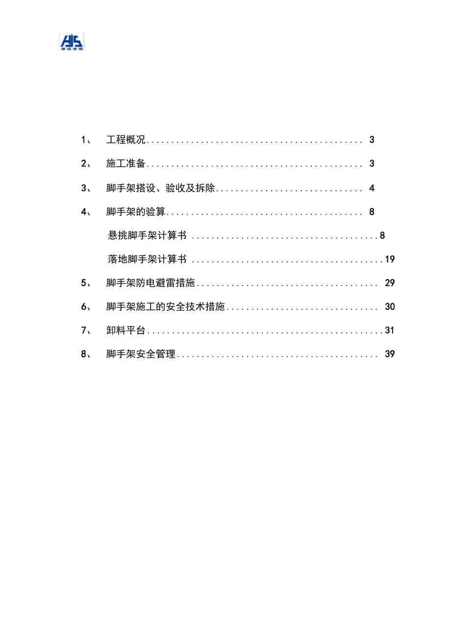 花园一标段脚手架施工方案培训资料_第2页