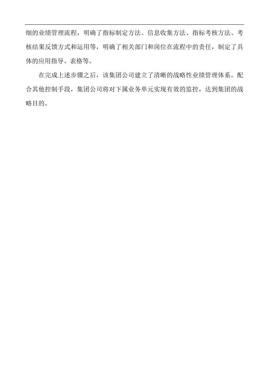 战略性业绩管理：集团公司建立控制体系的有效手段.doc_第5页