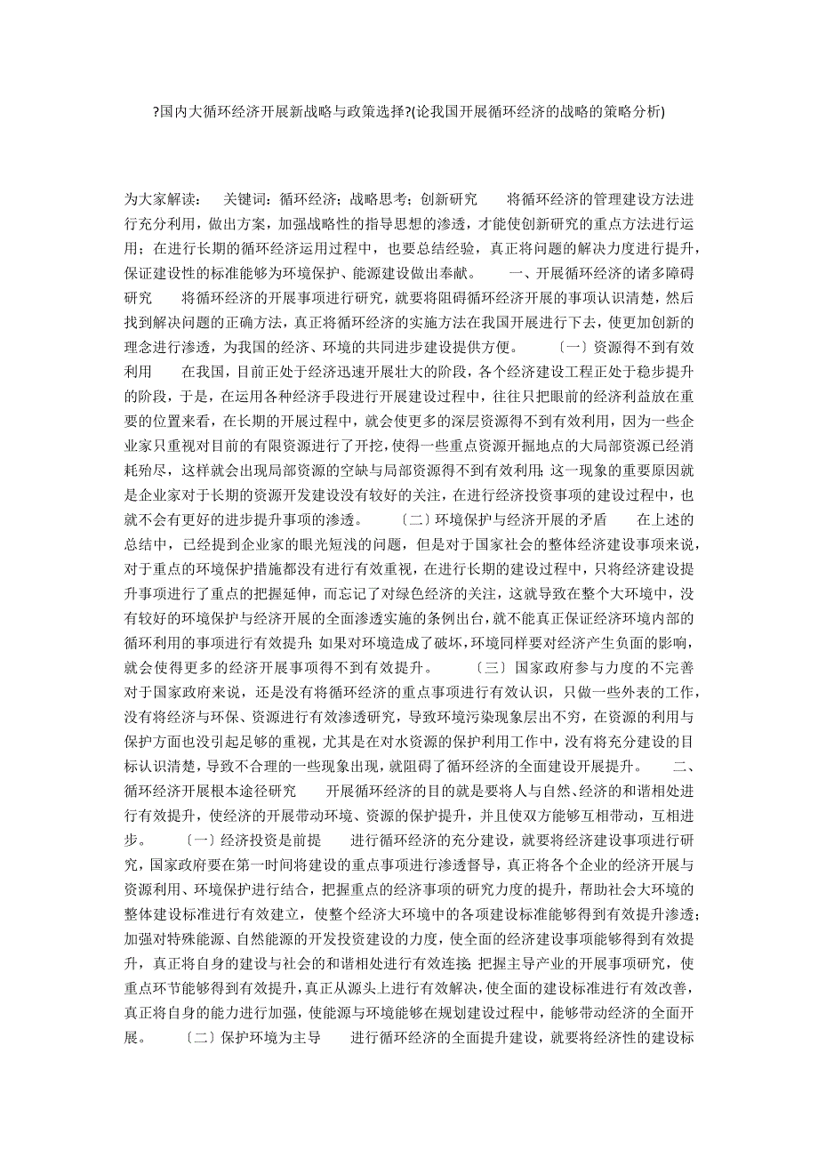 《国内大循环经济发展新战略与政策选择》(论我国发展循环经济的战略的策略分析)_第1页