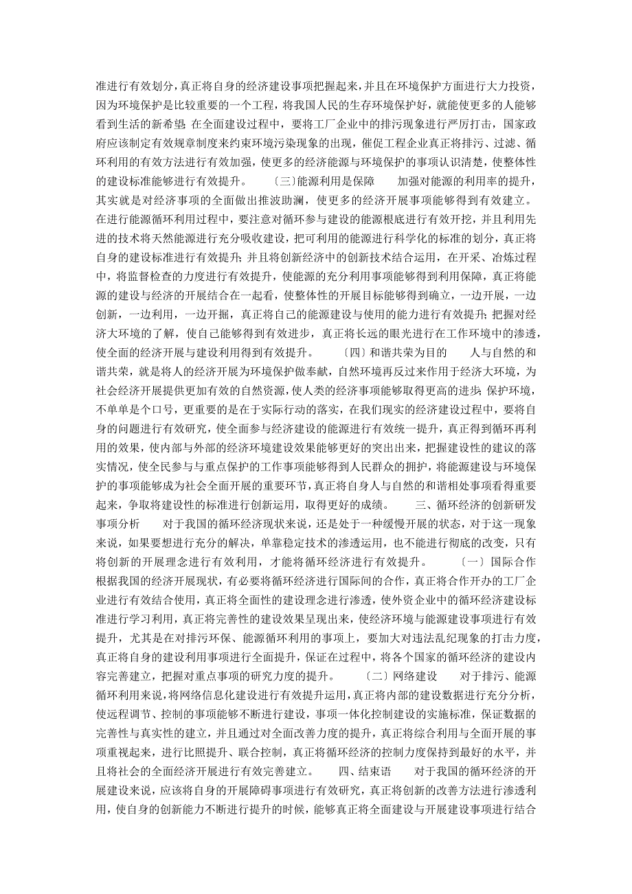 《国内大循环经济发展新战略与政策选择》(论我国发展循环经济的战略的策略分析)_第2页