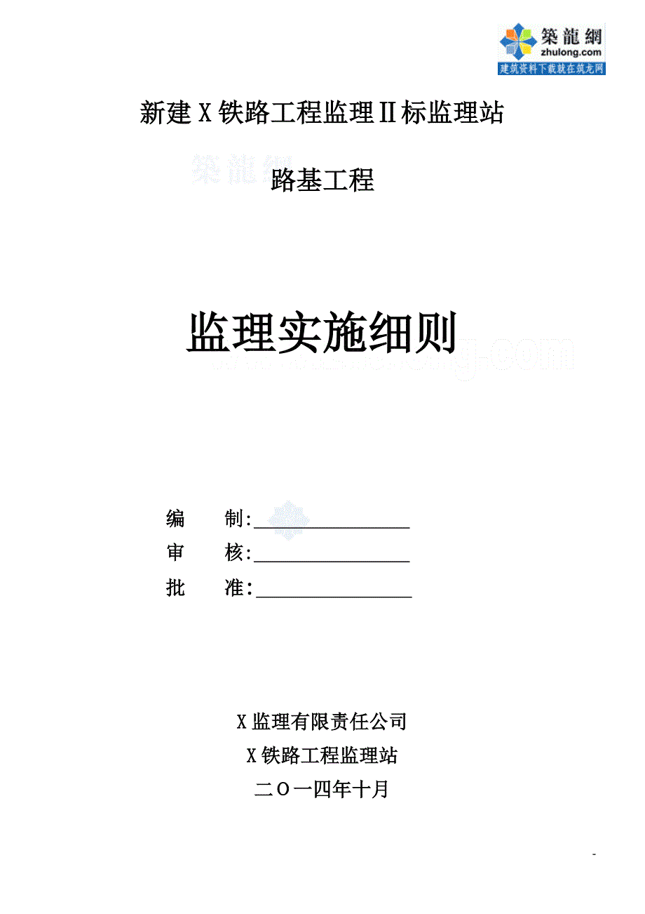 新建铁路工程路基工程监理实施细则范本_第1页