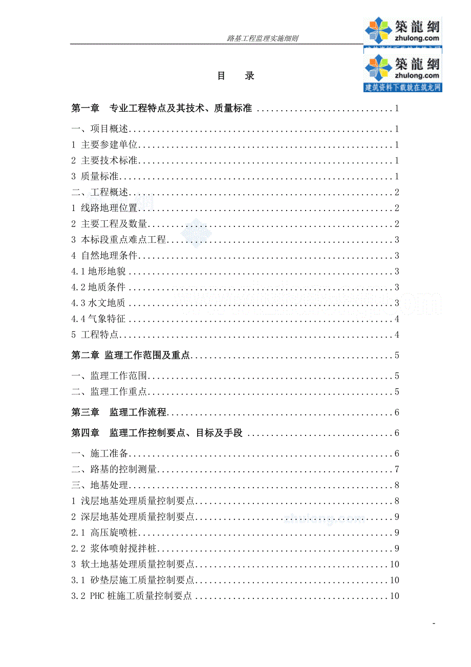 新建铁路工程路基工程监理实施细则范本_第2页