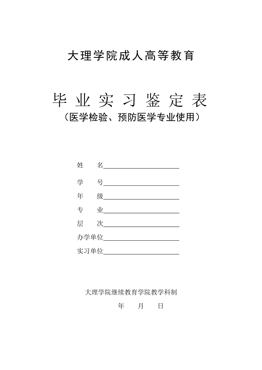 毕业实习鉴定表医学检验预防医学doc大理学院成人高等教育_第1页