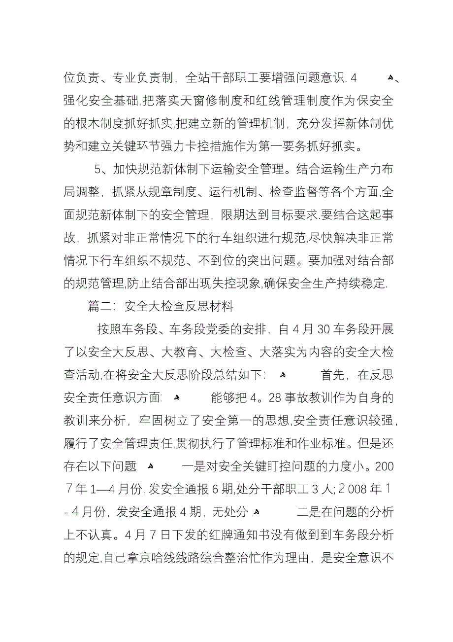 安全大检查反思材料.docx_第3页