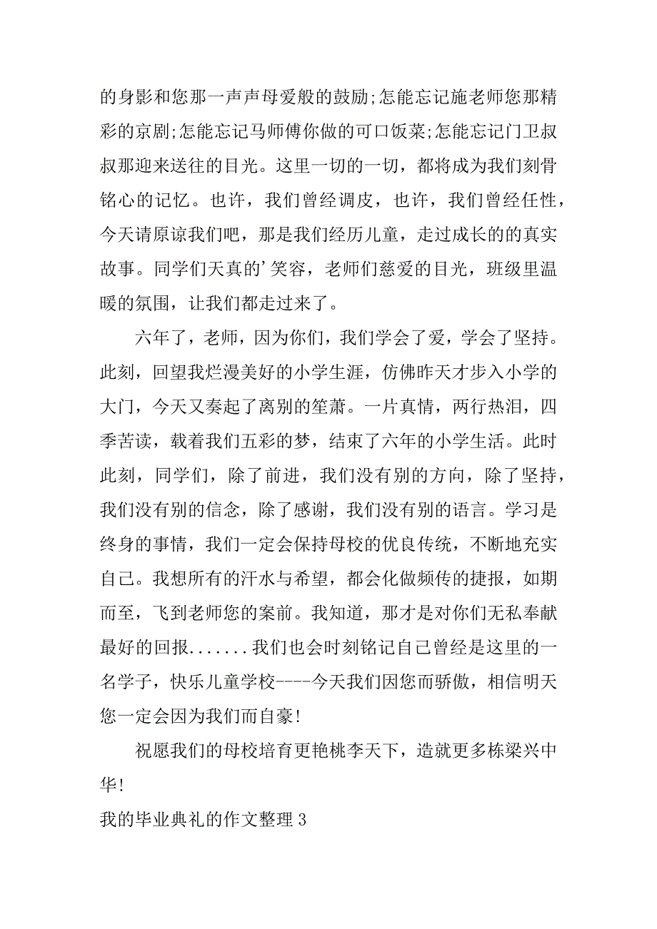 我的毕业典礼的作文整理24篇关于毕业典礼的作文_第3页